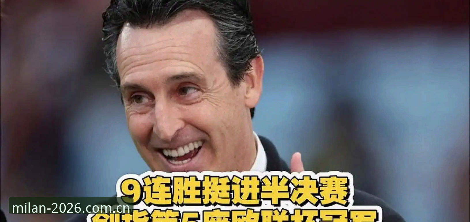 揭秘埃梅里封神之夜：三队五夺欧联，600胜里程碑背后的真相