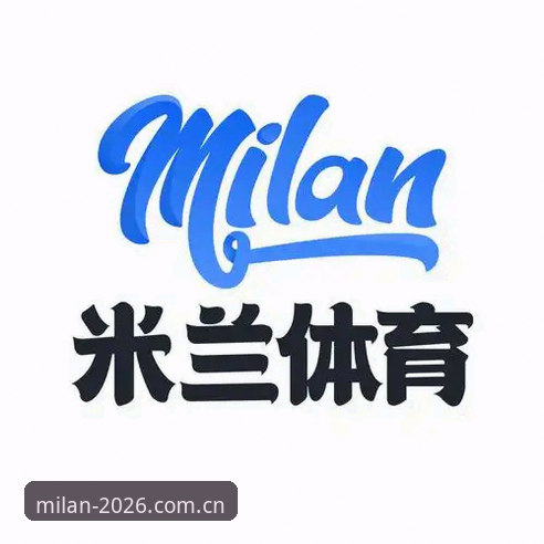 揭秘2026版品牌提案手机版：米兰体育官网背后的数据真相